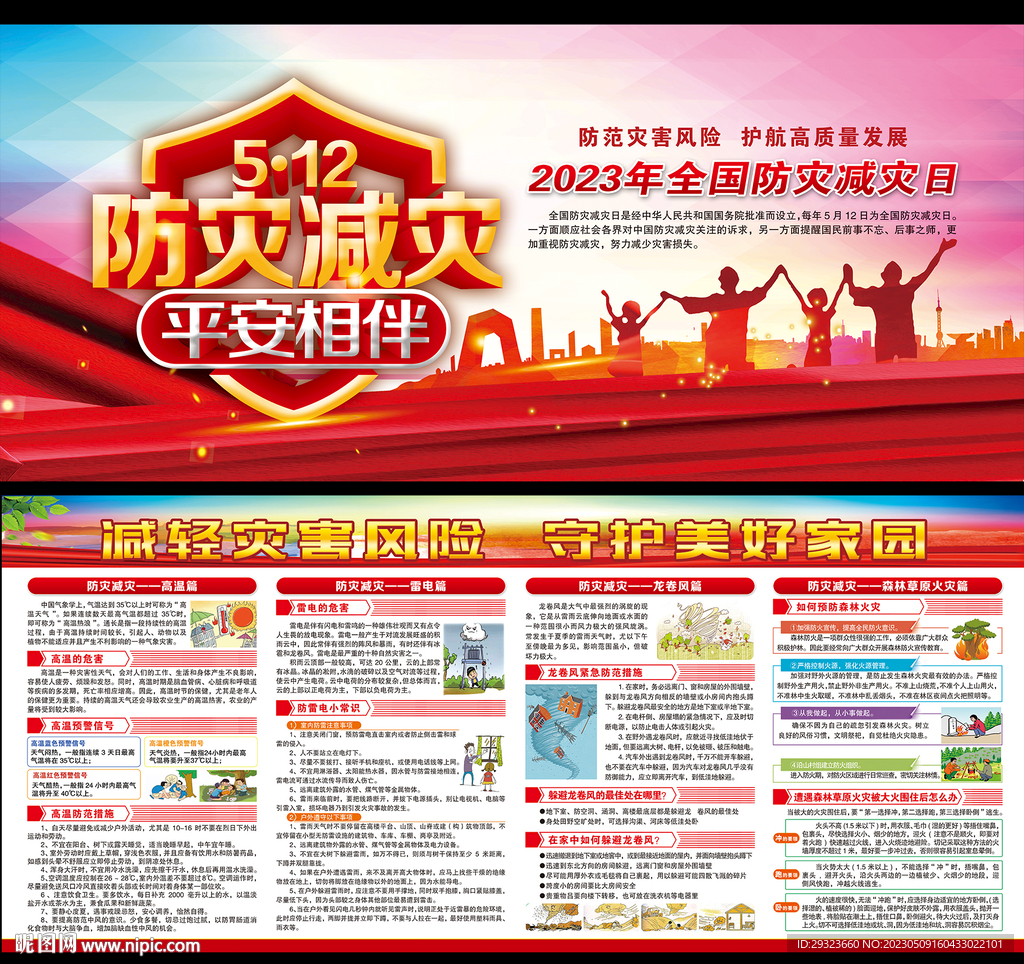 防灾减灾