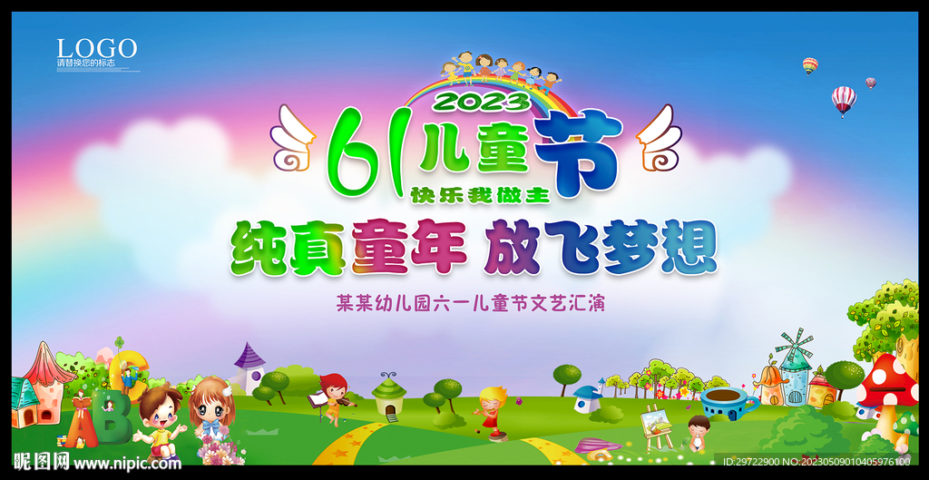 六一幼儿园舞台背景