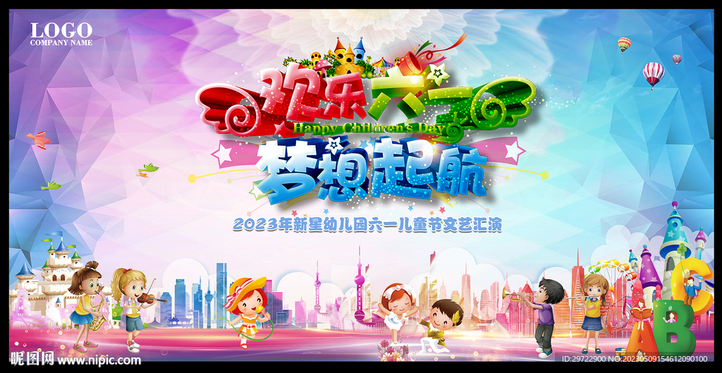 快乐六一海报