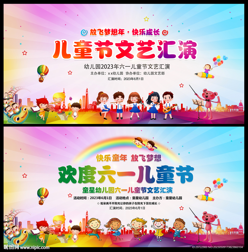 六一儿童节文艺汇演舞台背景