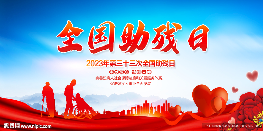 全国助残日