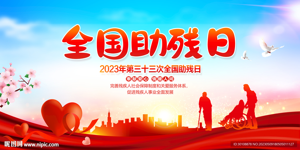 全国助残日