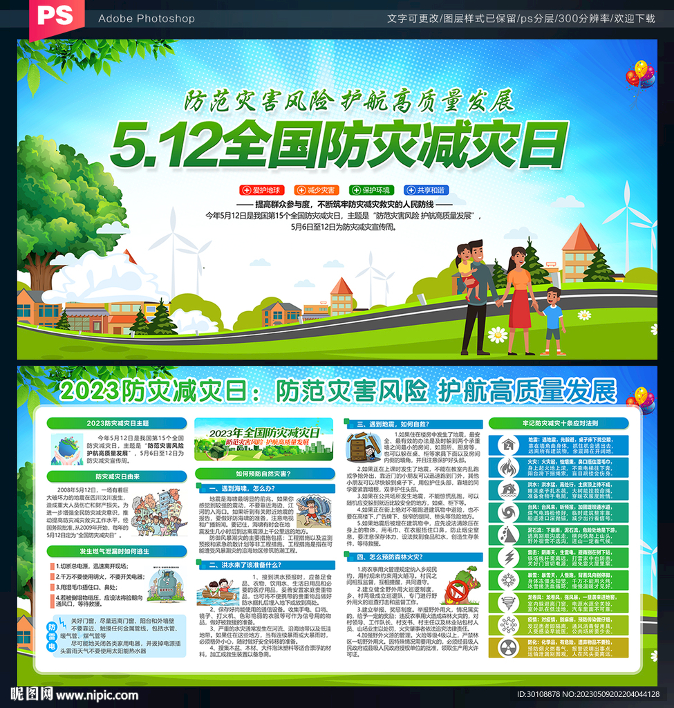 2023年防灾减灾日