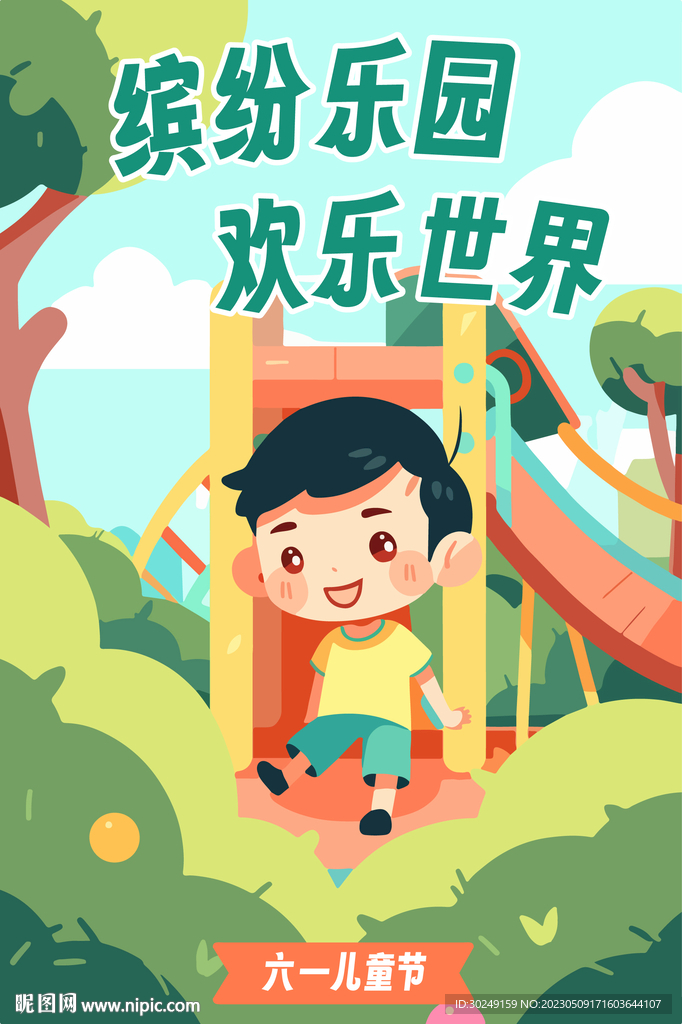 儿童节海报