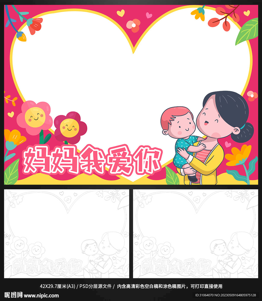 母亲节妈妈我爱你手抄报