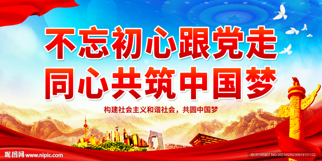 不忘初心跟党走 同心共筑中国梦