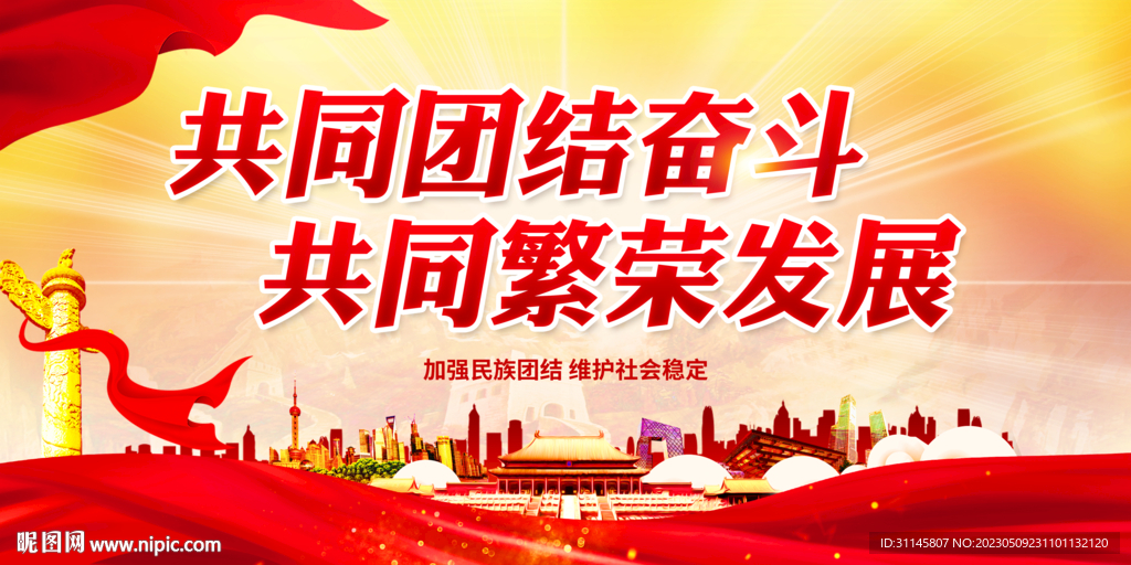 共同团结奋斗 共同繁荣发展