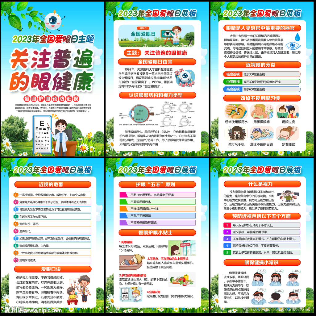 2023全国爱眼日