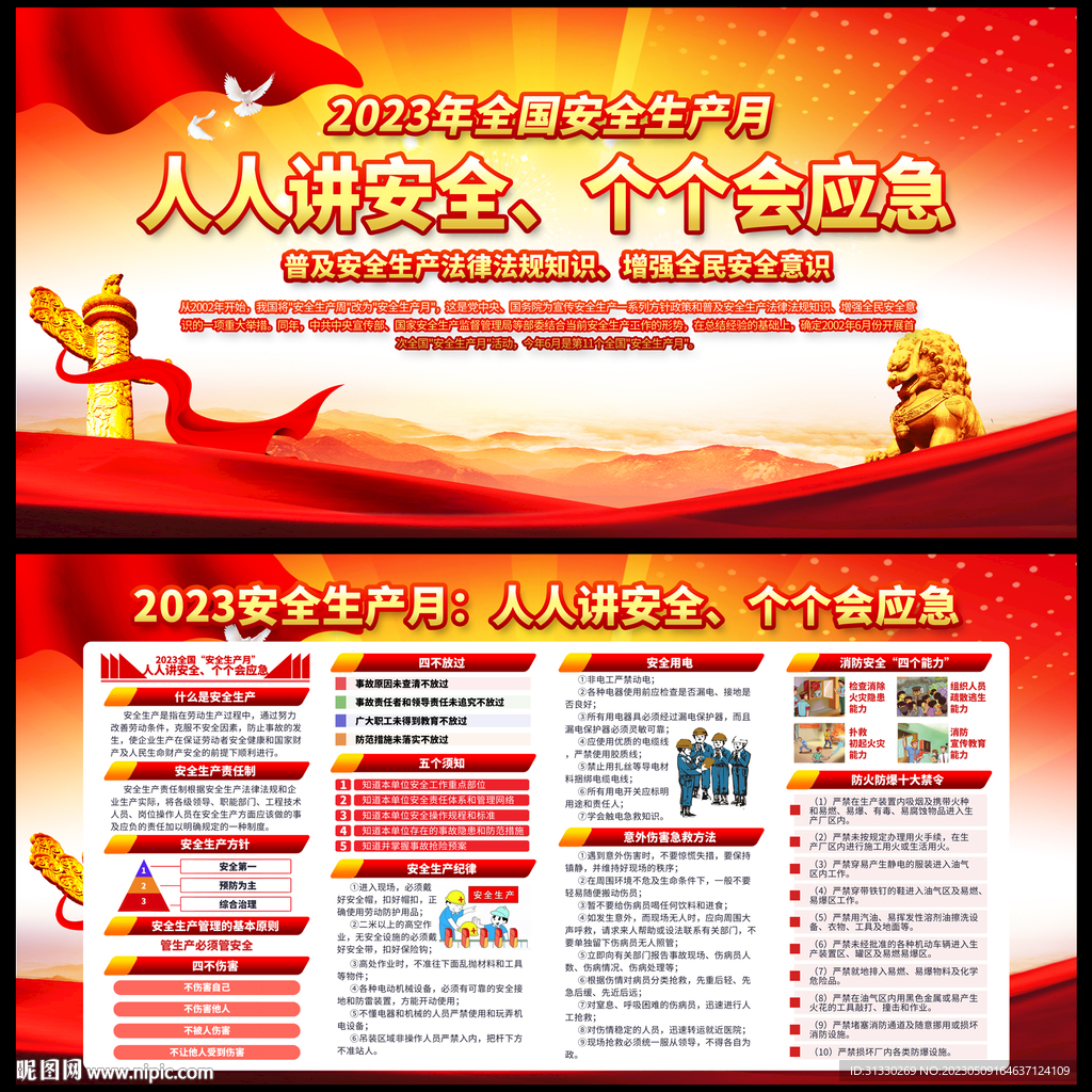 2023安全生产月