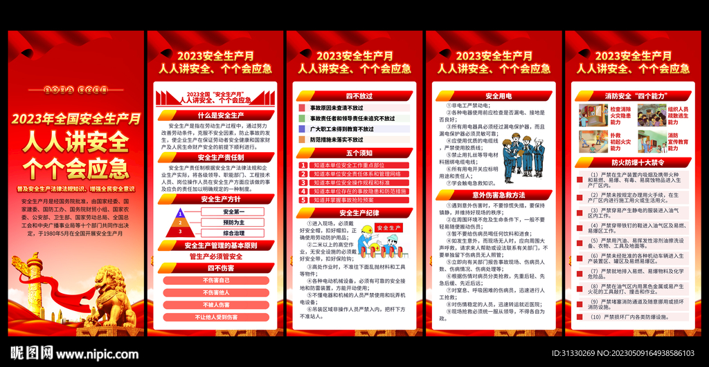 2023安全生产月展架