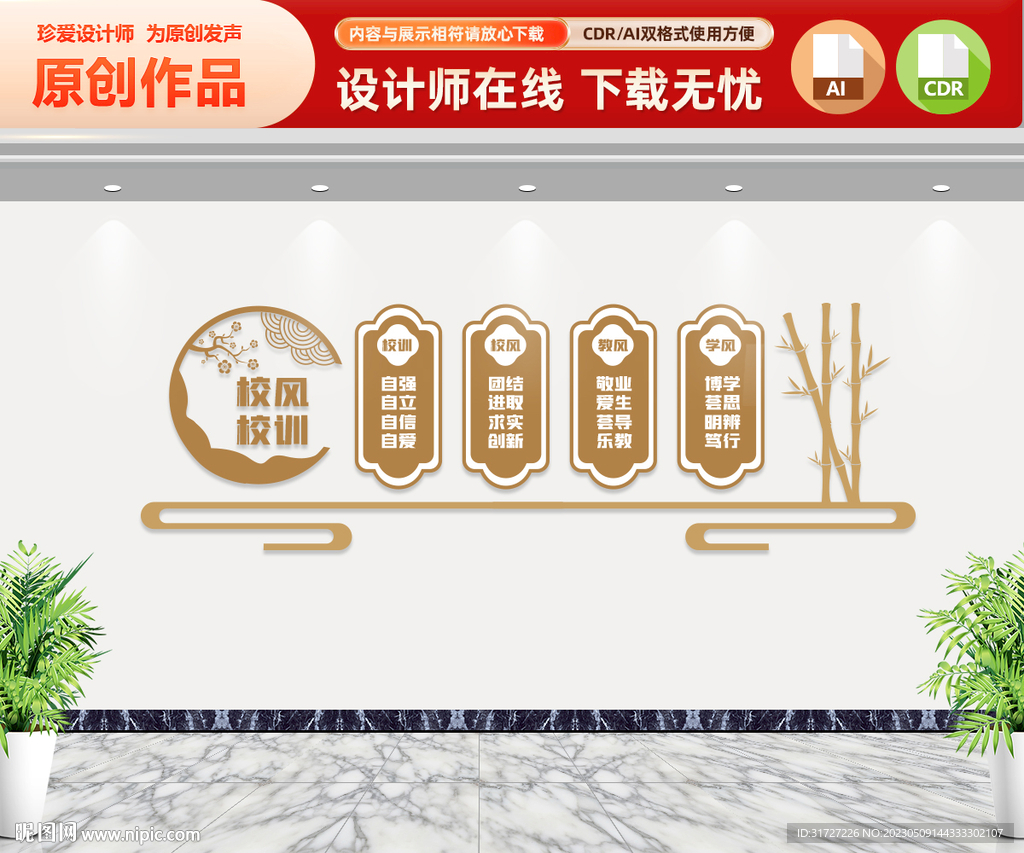 中式校风校训文化墙