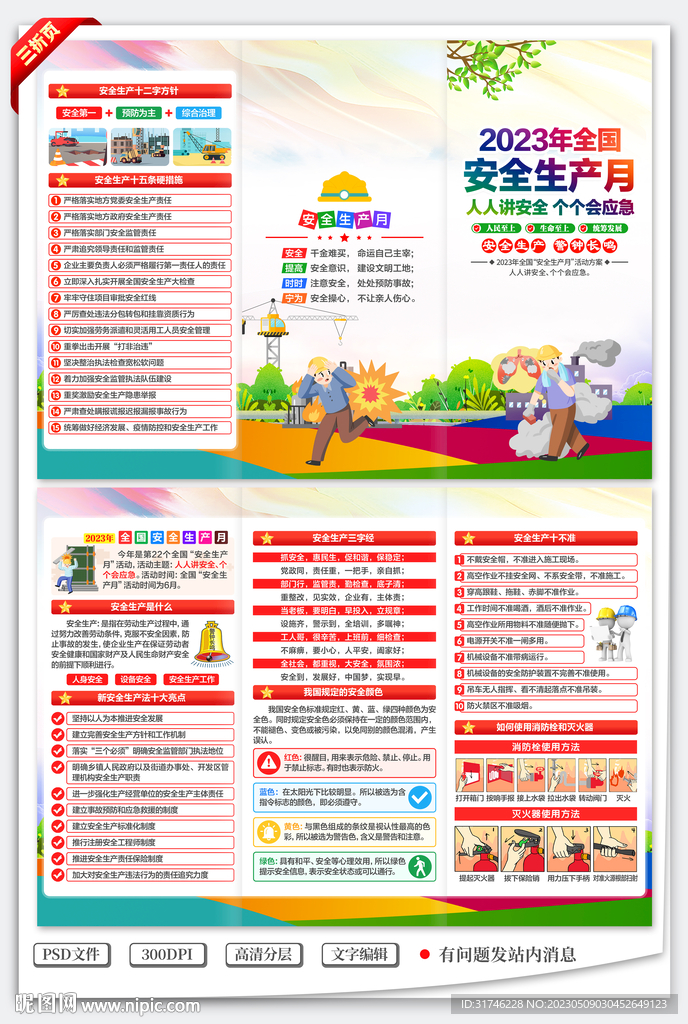 安全生产月三折页