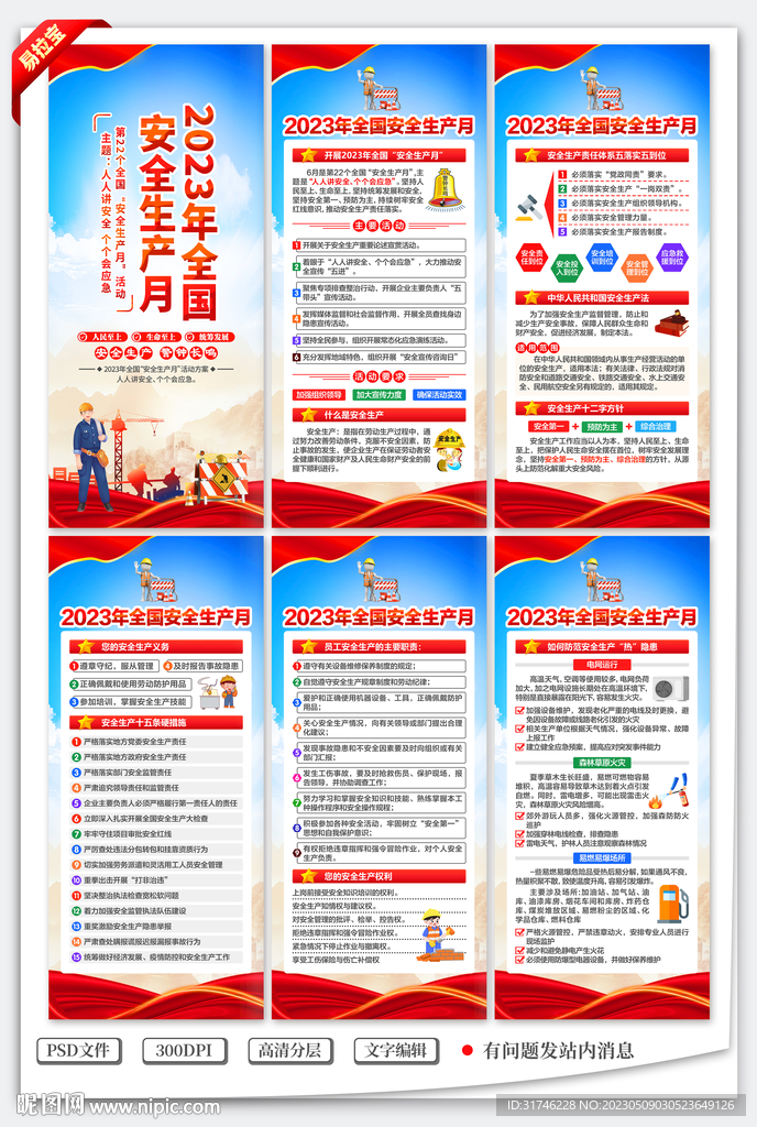 2023年全国安全生产月展架