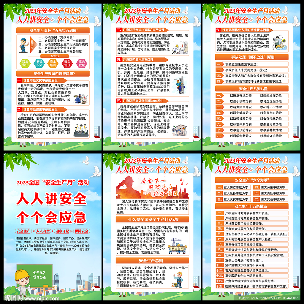 2023年全国安全生产月