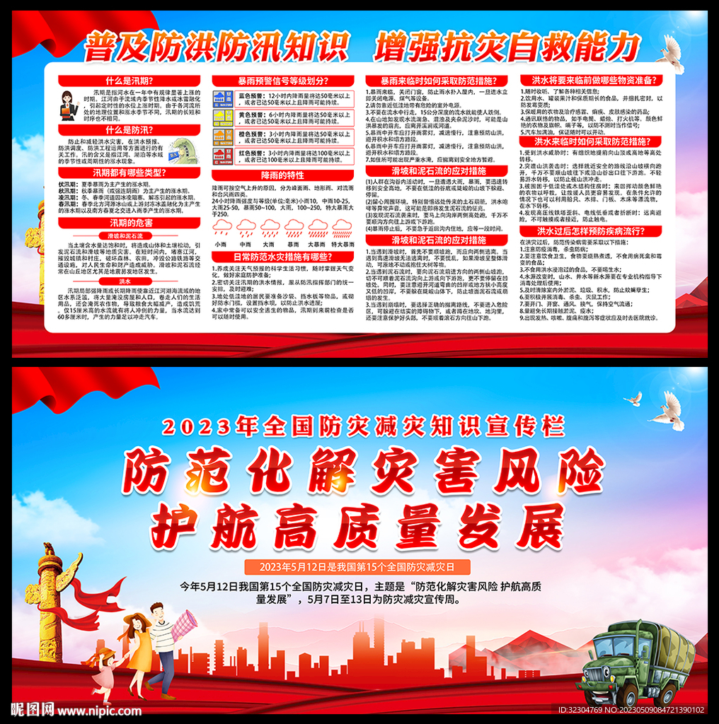 防洪防汛宣传