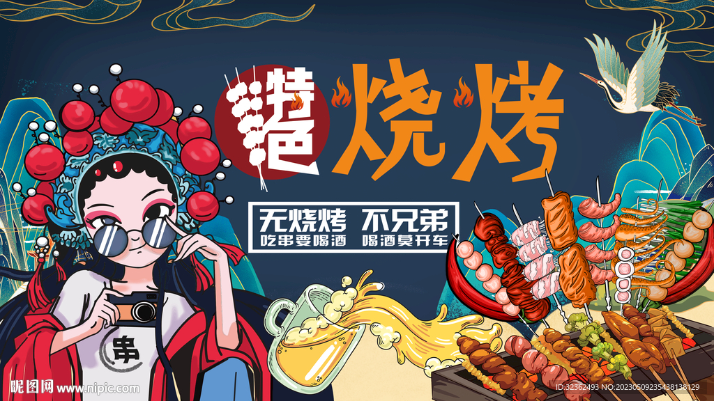 烧烤撸串背景墙