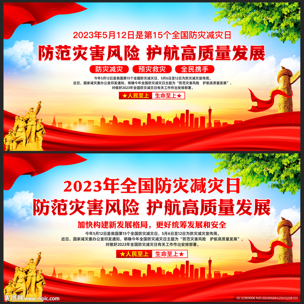 2023年防灾减灾日