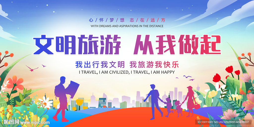 文明旅游