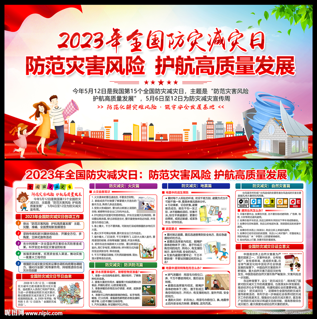 2023防灾减灾日