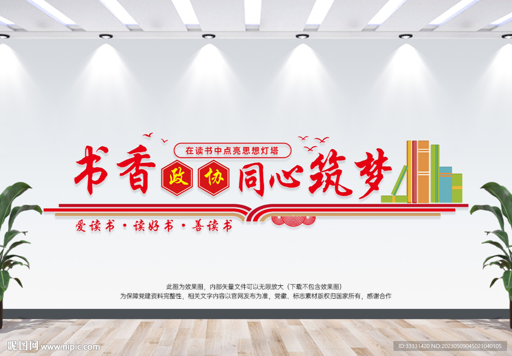 政协文化墙书香政协同心筑梦