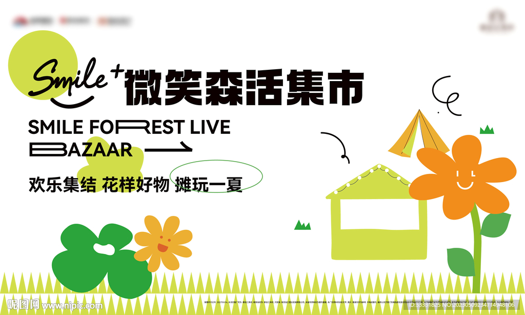 夏日集市活动