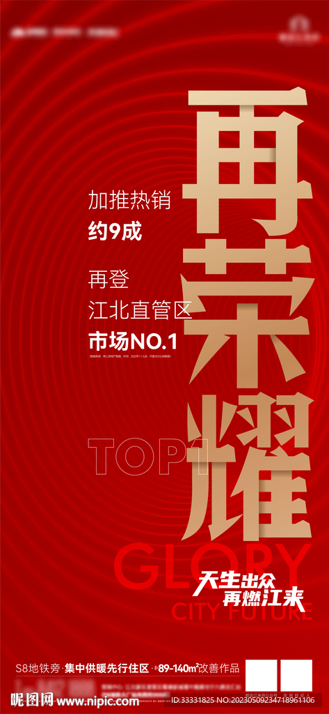 地产热销刷屏海报