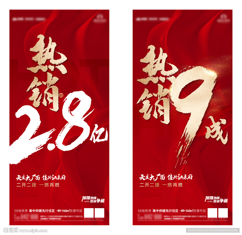 地产热销刷屏海报