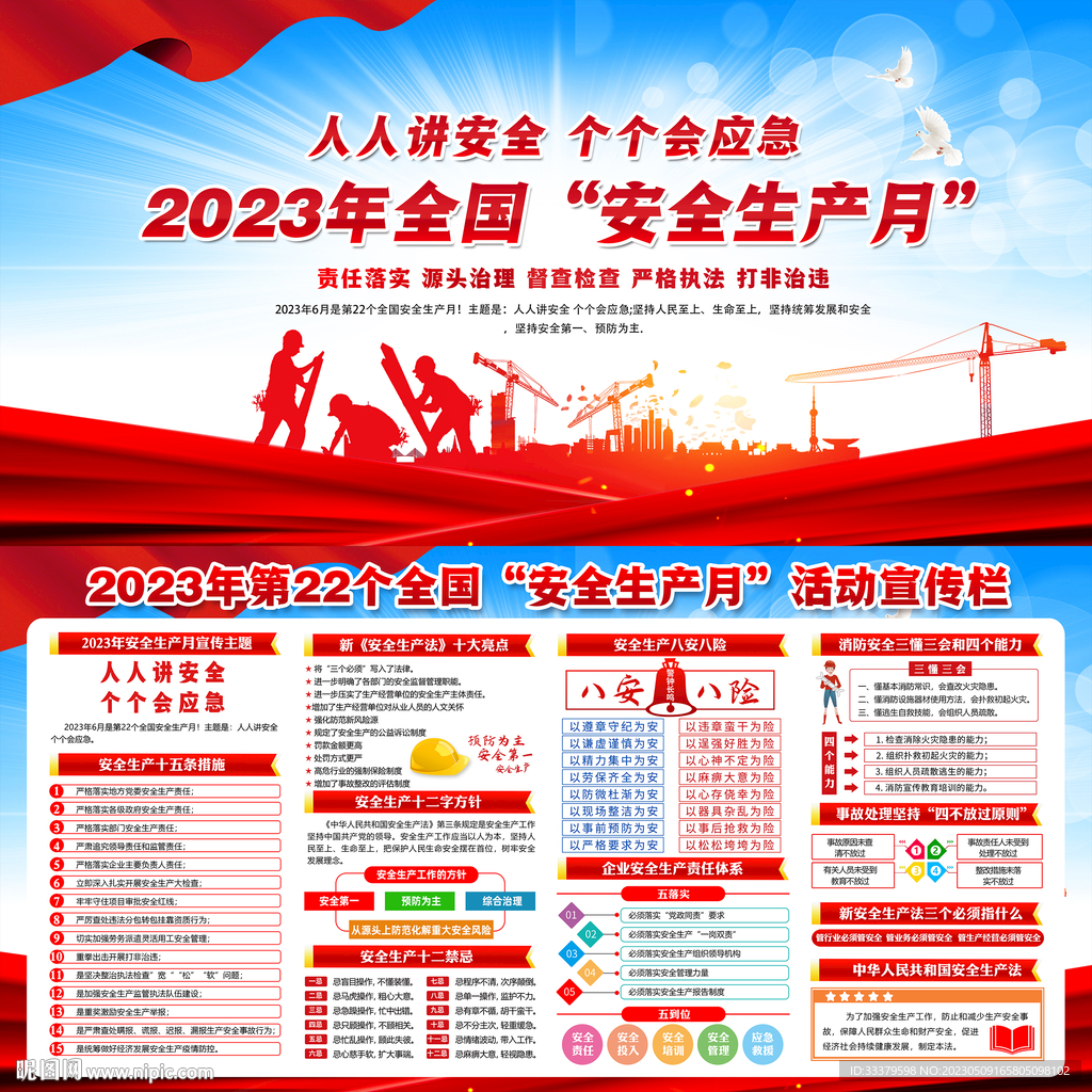 2023全国安全生产月