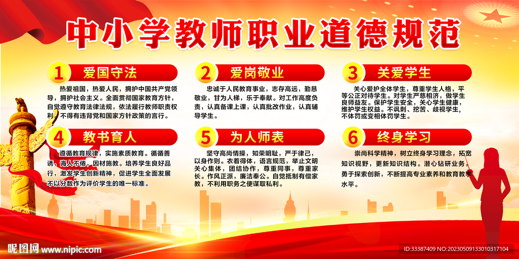 中小学教师职业道德规范