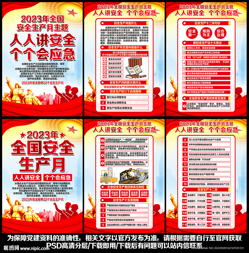 2023年全国安全生产月