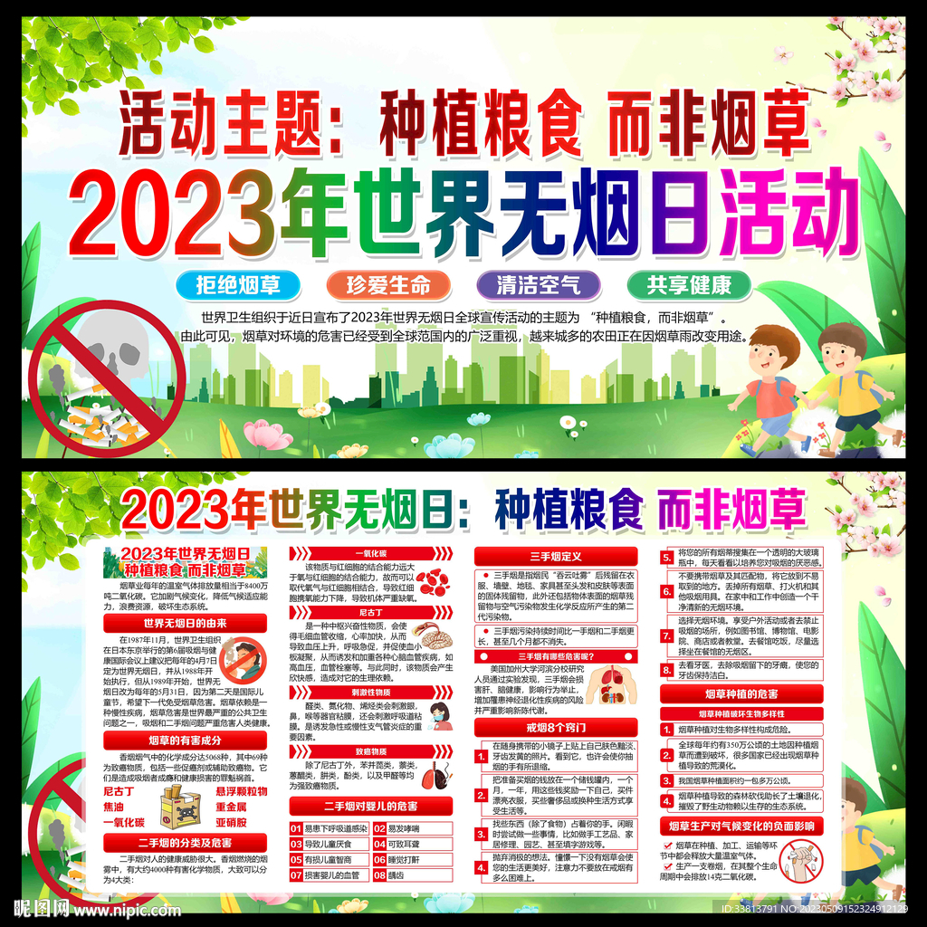 世界无烟日宣传栏