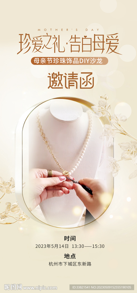 母亲节首饰diy沙龙邀请函