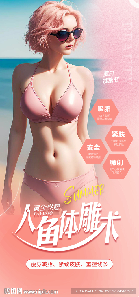 医美体雕系列海报