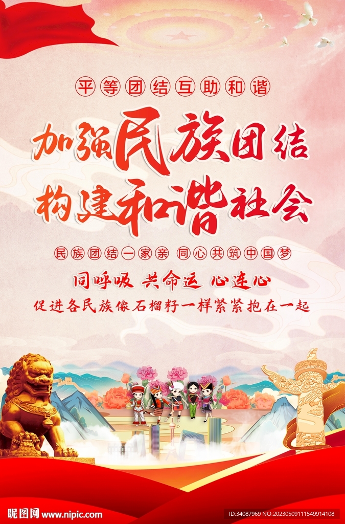 民族团结