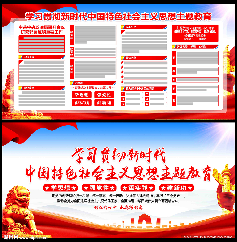 学思想强党性主题教育展板