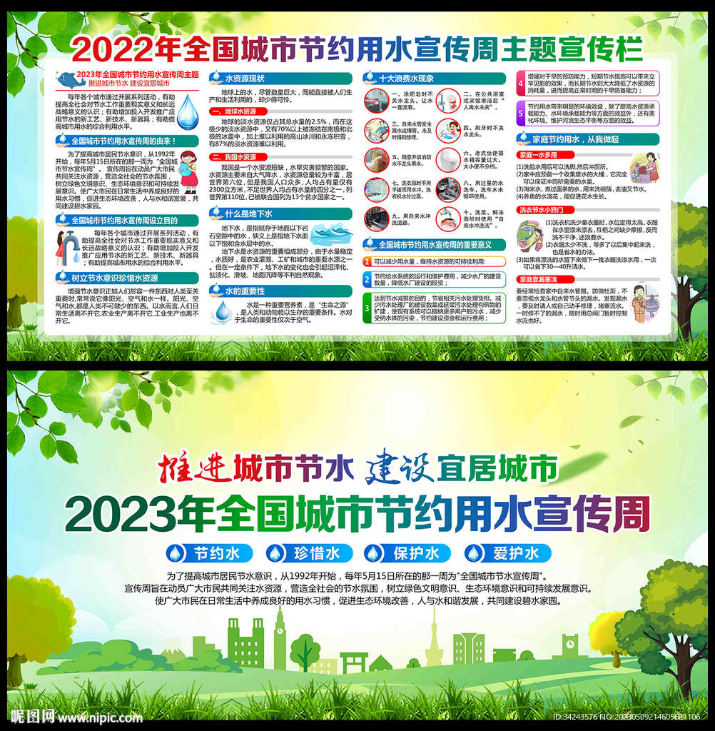 2023全国城市节约用水宣传周