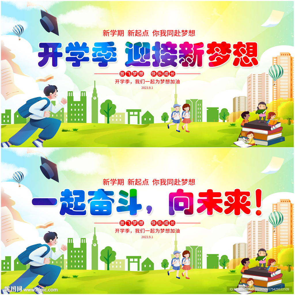 开学季