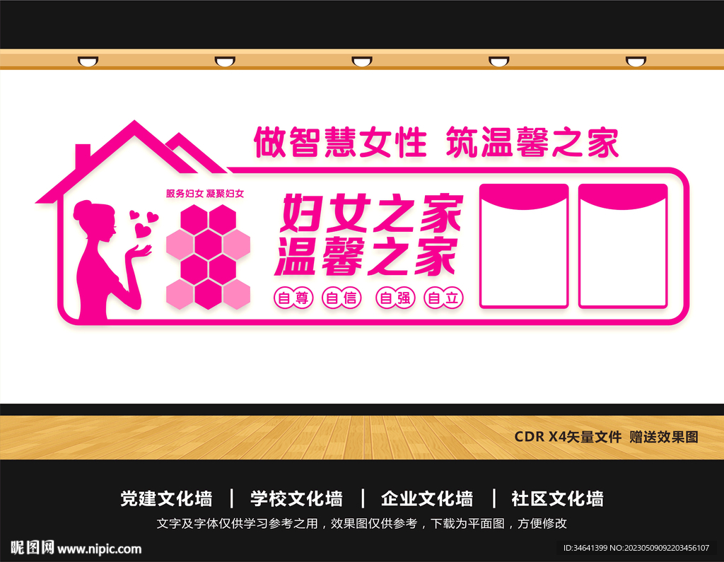 妇女之家文化墙