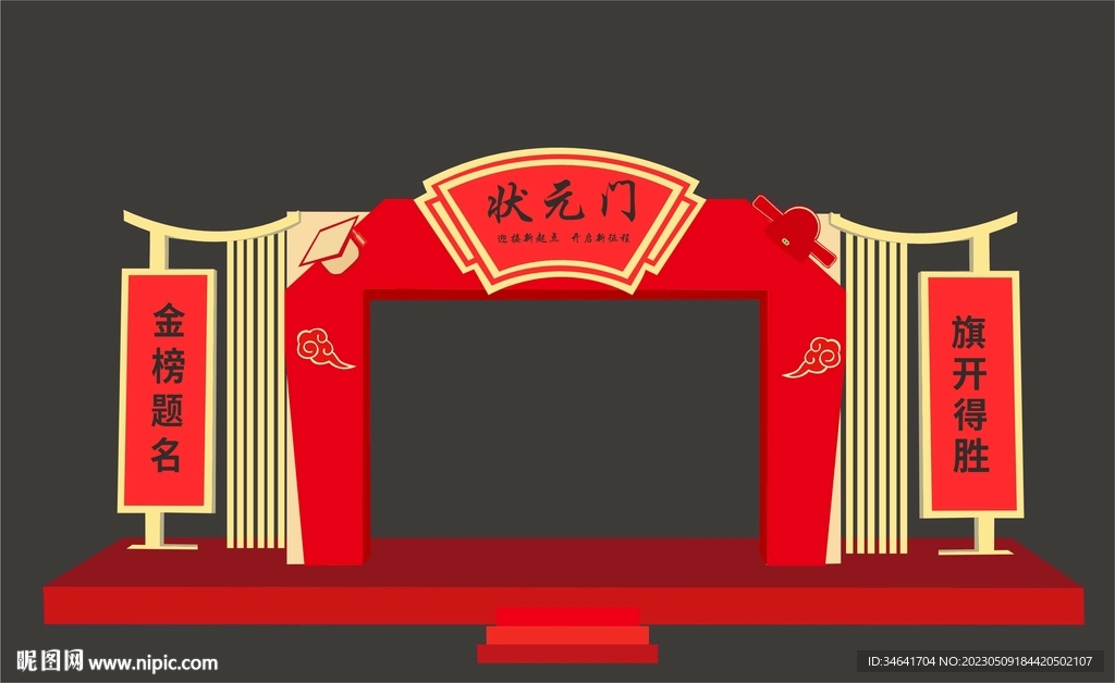 状元门