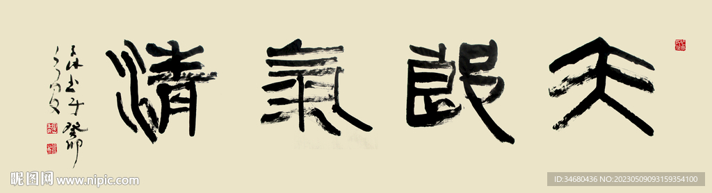 书法天朗气清