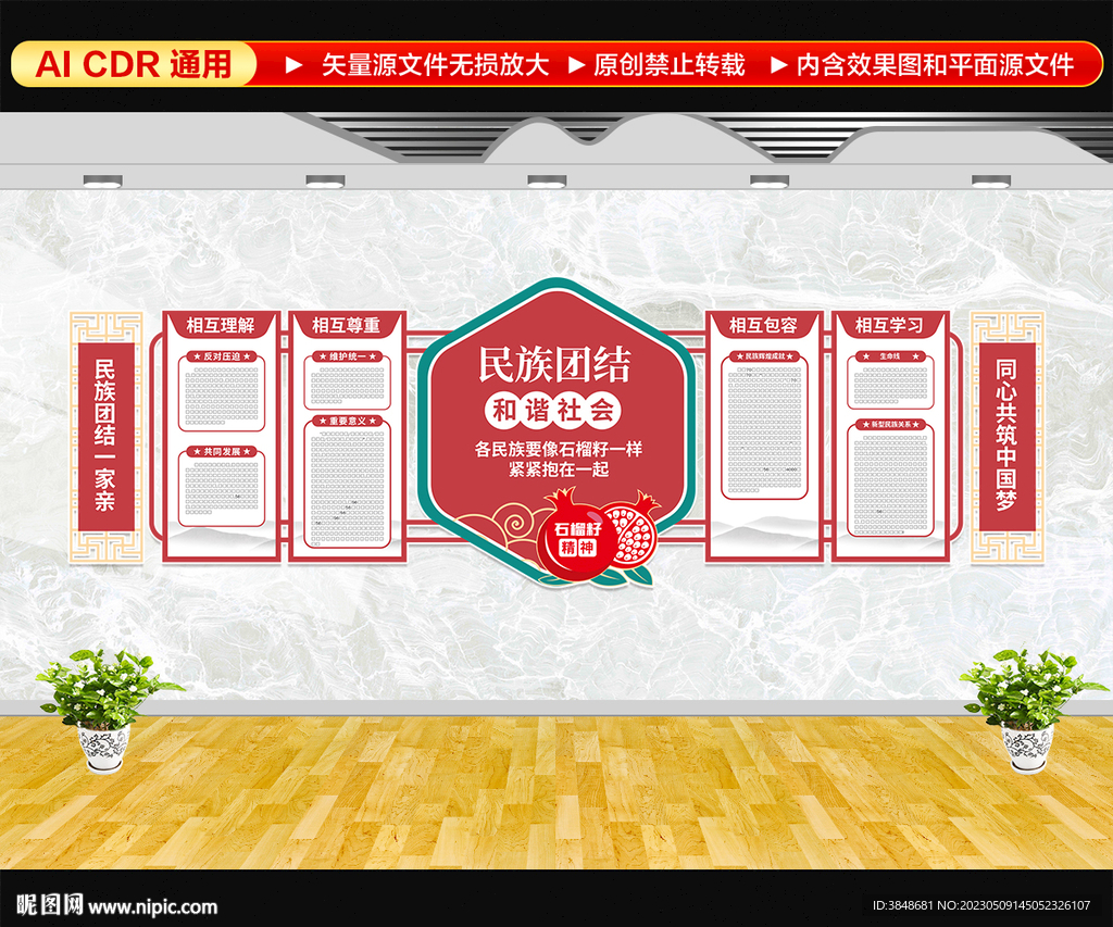 民族团结文化墙