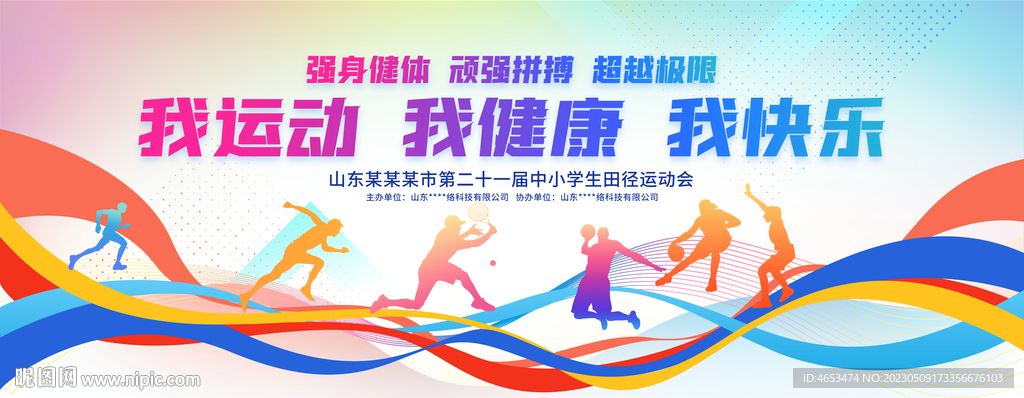 运动会