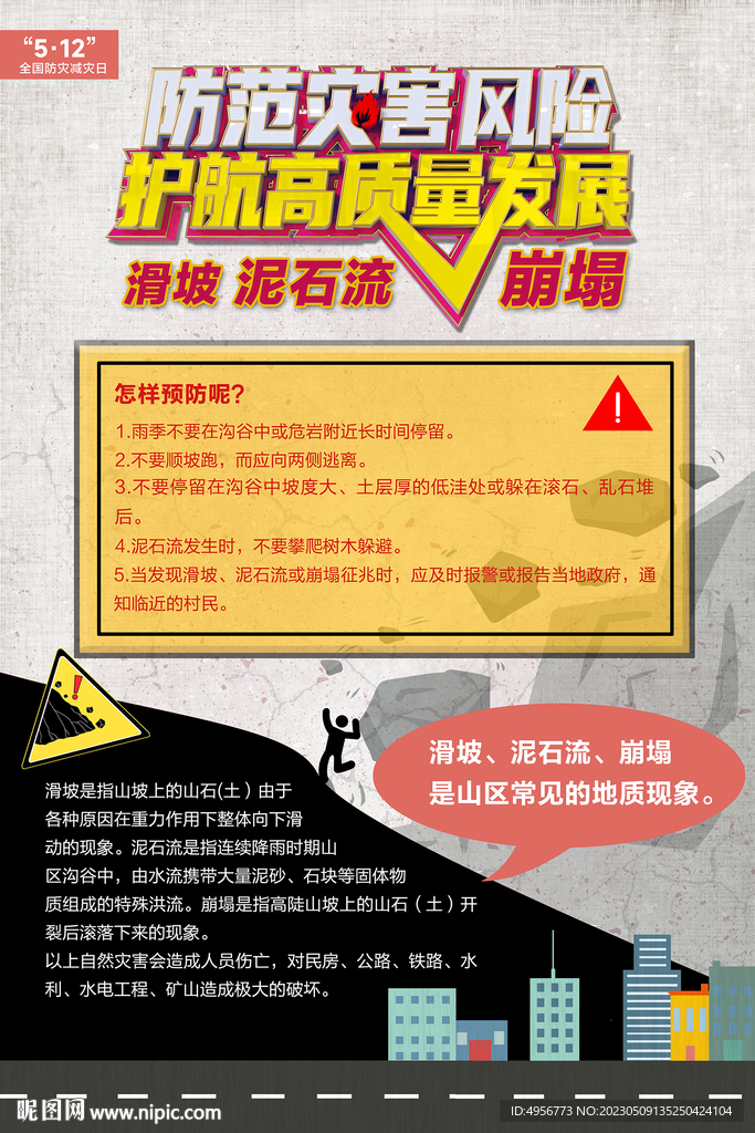 防灾减灾日滑坡泥石流崩塌海报