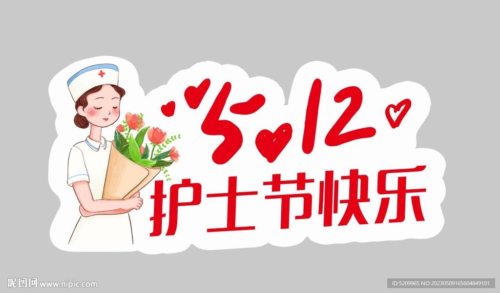 护士节