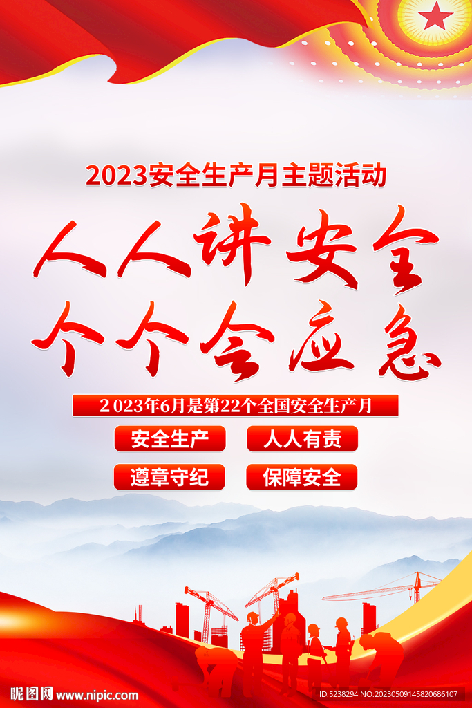 2023安全生产月海报