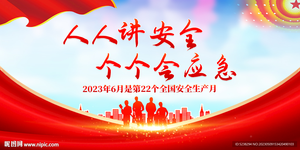 2023安全生产月展板