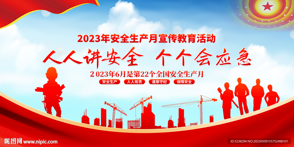 2023年安全生产月
