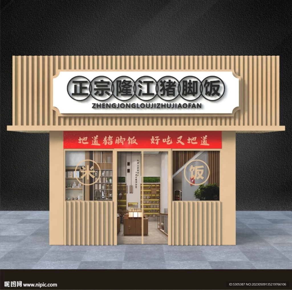 猪脚饭门头