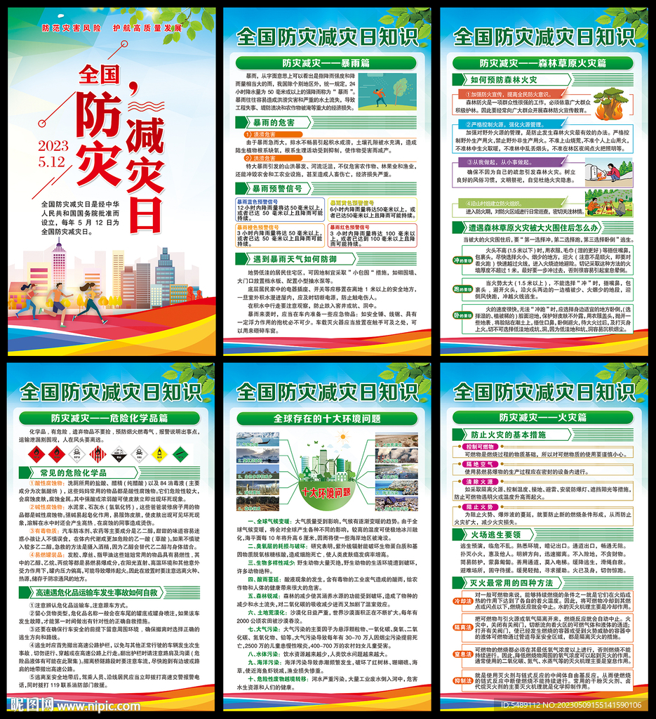 防灾减灾日