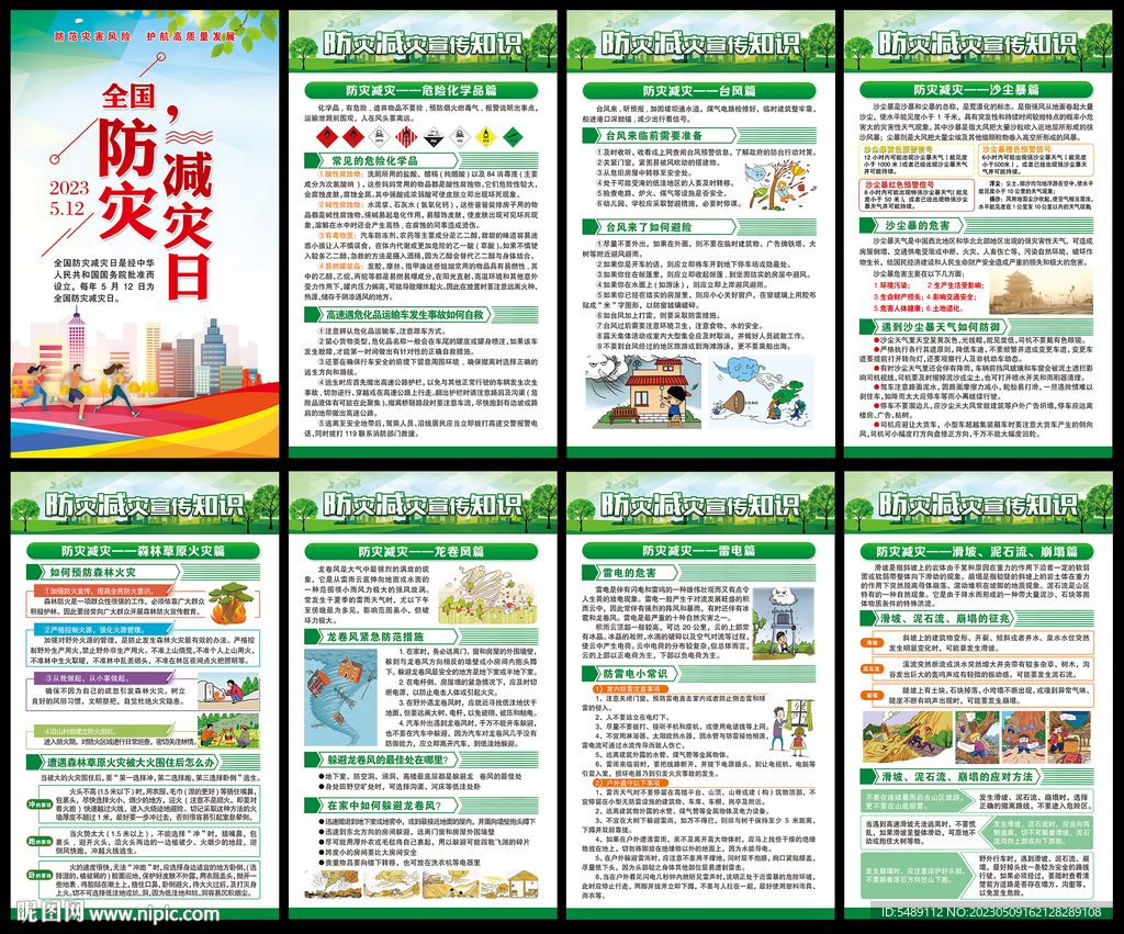 防灾减灾日